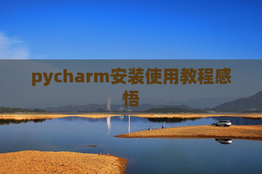 pycharm安装使用教程感悟